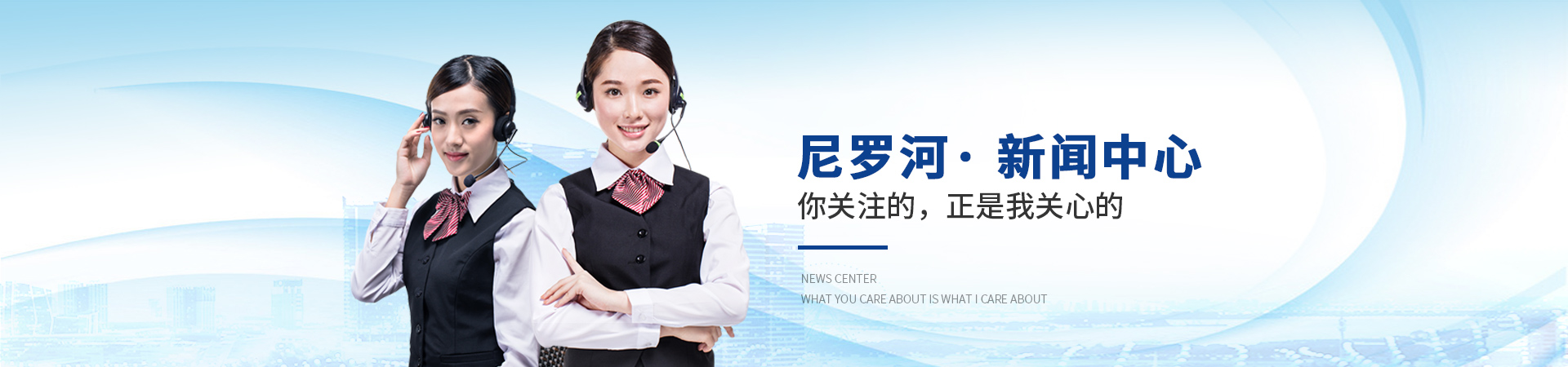 尼羅河生物：尼羅河·新聞中心，你關注的，正是我關心的